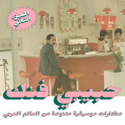 Habibi Funk: An Eclectic Selection from the Arab World (Part 2) - Various Artists [VINYL]
